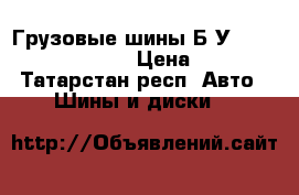 Грузовые шины Б/У 385 65 R22.5 Fulda › Цена ­ 9 000 - Татарстан респ. Авто » Шины и диски   